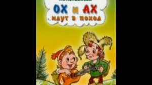 Ох и Ах сказка.