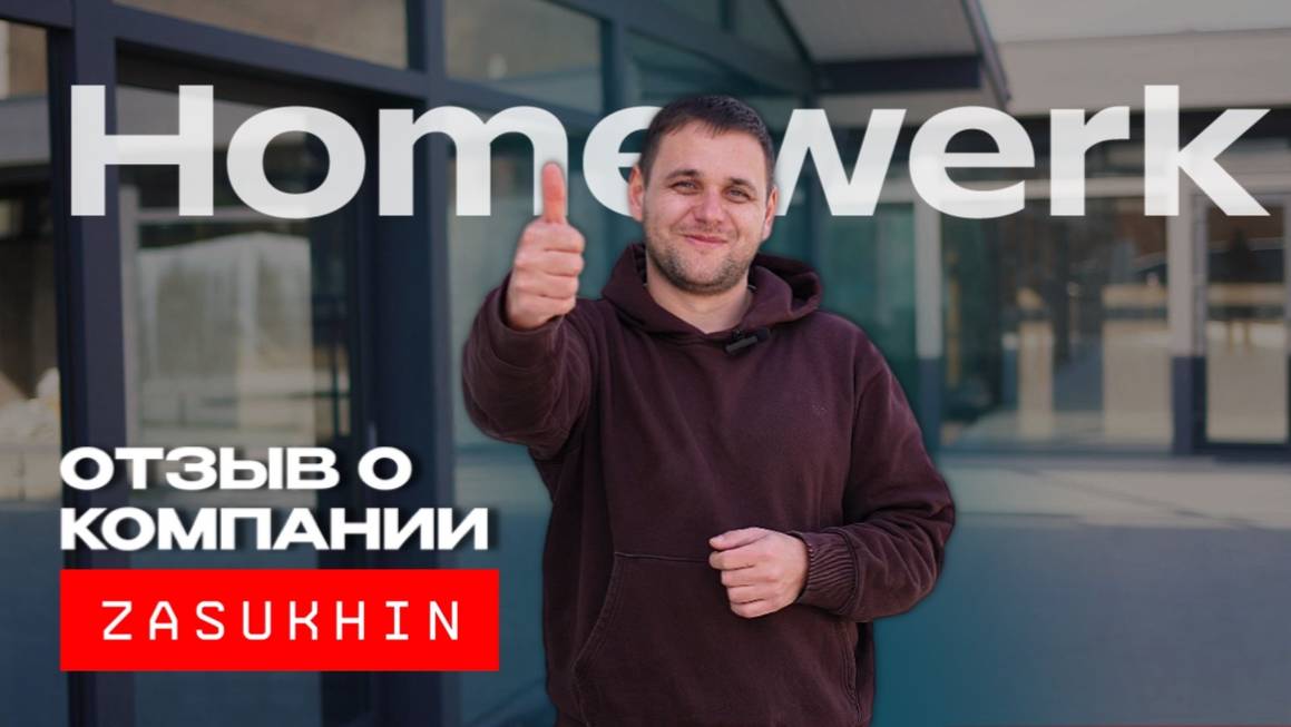 Отзыв строительной компании Homewerk о работе с компанией Zasukhin. Маркетинг в строительстве