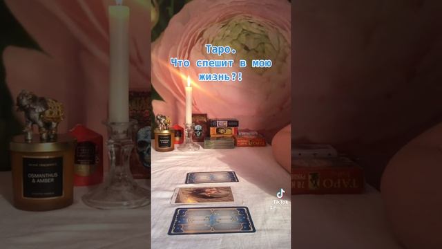 ТАРО. ЧТО СПЕШИТ В МОЮ ЖИЗНЬ?! #тарогадание смотреть онлайн