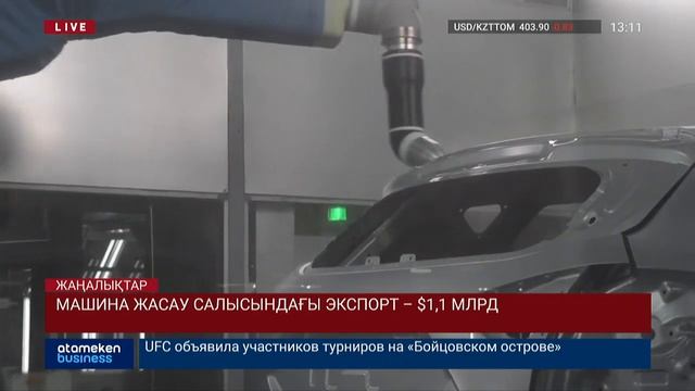МАШИНА ЖАСАУ САЛЫСЫНДАҒЫ ЭКСПОРТ – $1,1 МЛРД смотреть онлайн