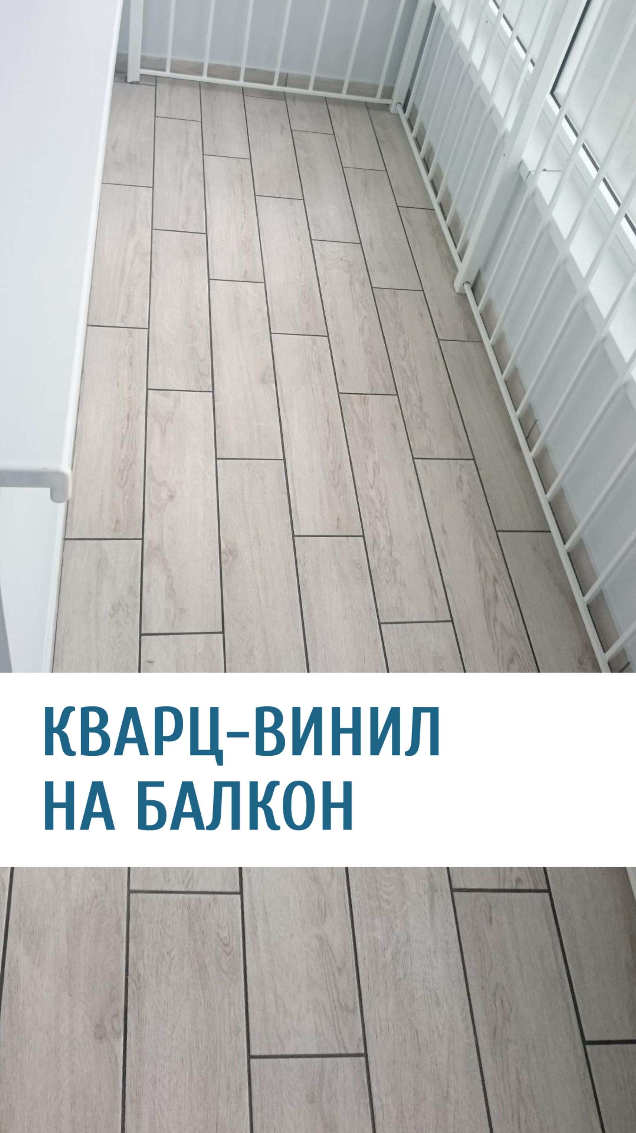 Кварц-винил на балкон смотреть онлайн