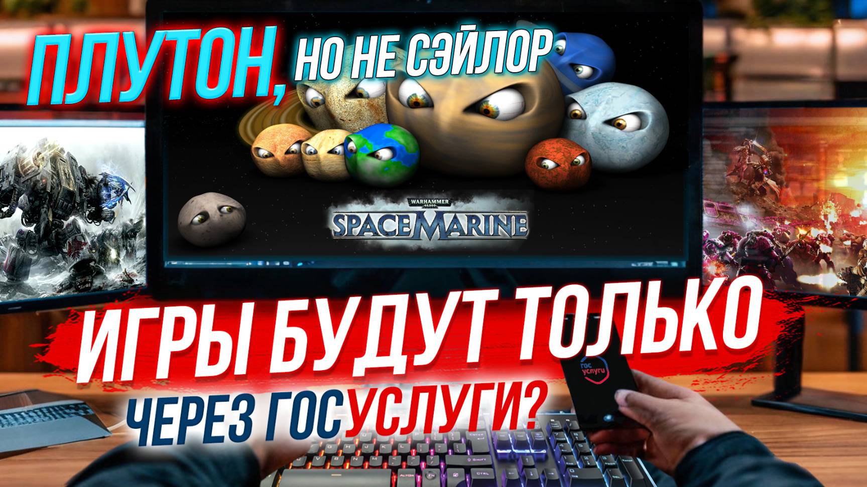 Игры по новым правилам / Всё о Плутоне| СТРИМ ОТС LIVE — 18 февраля смотреть онлайн