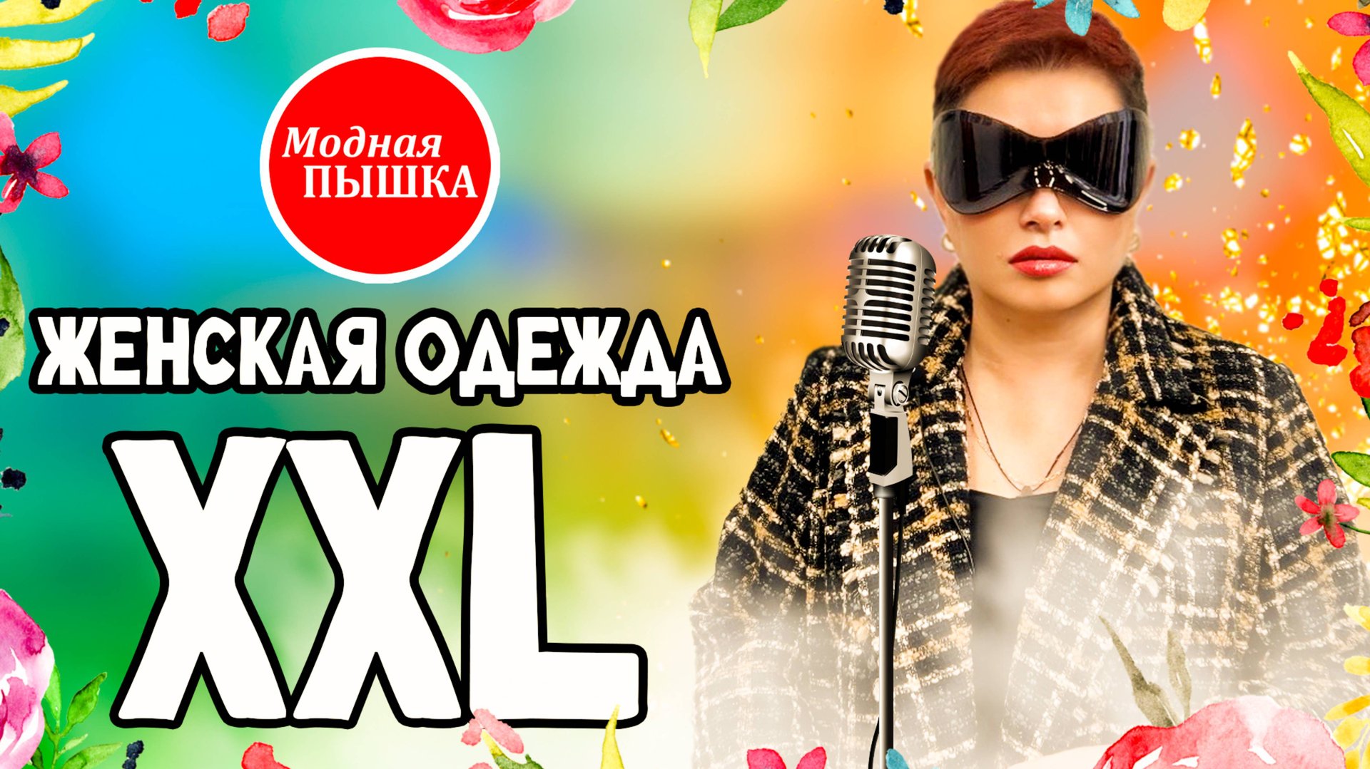 Модная пышка: женская одежда больших размеров. Эфир 59. смотреть онлайн