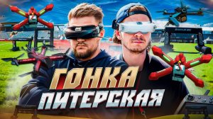 Это Гонка По-Питерски | Пятый Этап Гонок Дронов | Дрон-Рейсинг В Санкт-Петербурге