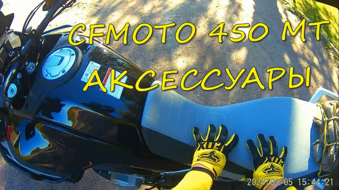 А стало ли лучше? Аксессуары для CFMOTO 450MT. Высокое седло, проставки руля, защитные дуги. Обзор.