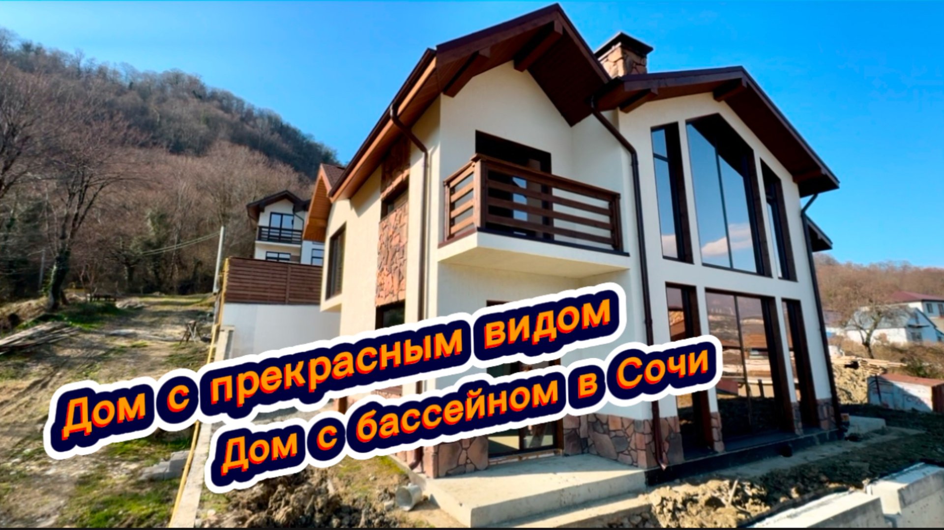 Такого дома вы еще не видели.Покажу дом у которого самый красивый вид в Сочи смотреть онлайн