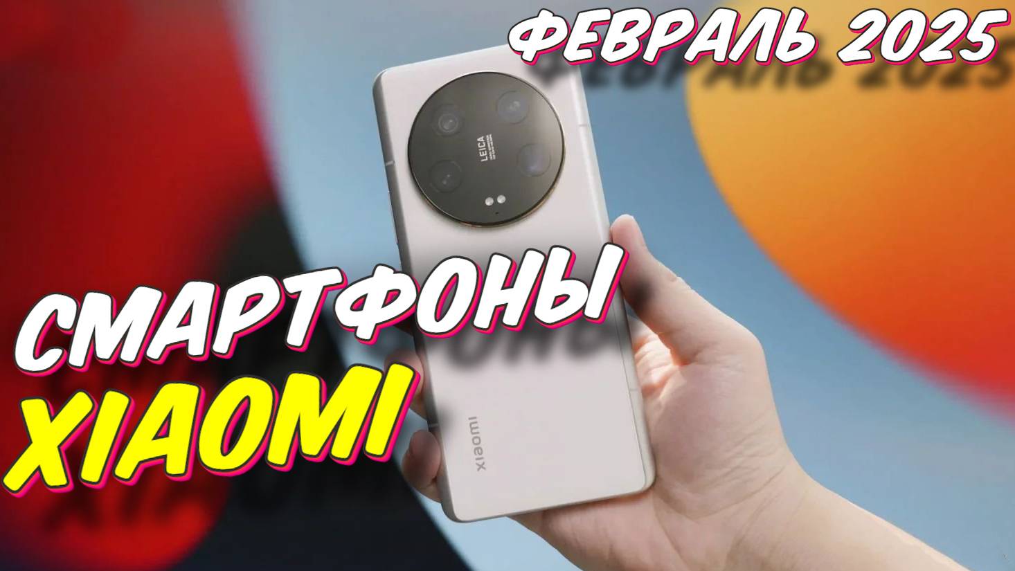 СМАРТФОНЫ XIAOMI ТОП 2025 смотреть онлайн