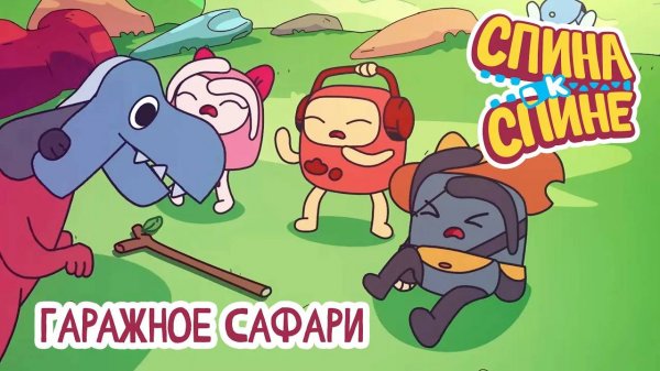 Спина к спине, 2 сезон, 17 серия. Гаражное сафари