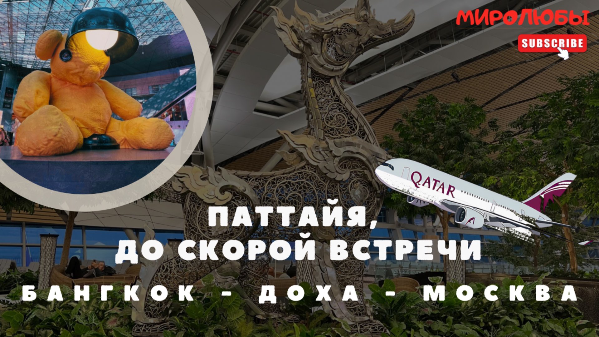 Улетаем из Таиланда! | Перелет Бангкок-Доха-Москва Qatar | Паттайя 2025 | ВЛОГ