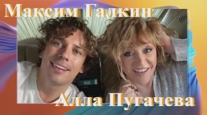 МАКСИМ ГАЛКИН И АЛЛА ПУГАЧЕВА - СЮЖЕТ ОТНОШЕНИЙ