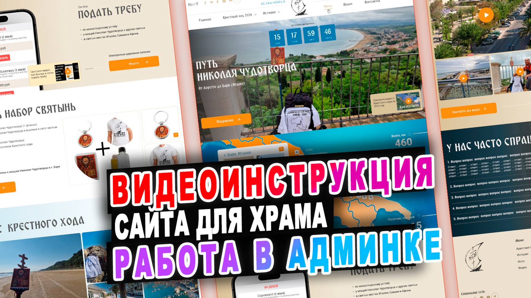Видео инструкция по работе в админке сайта Крестный ход Camminosannicola.it