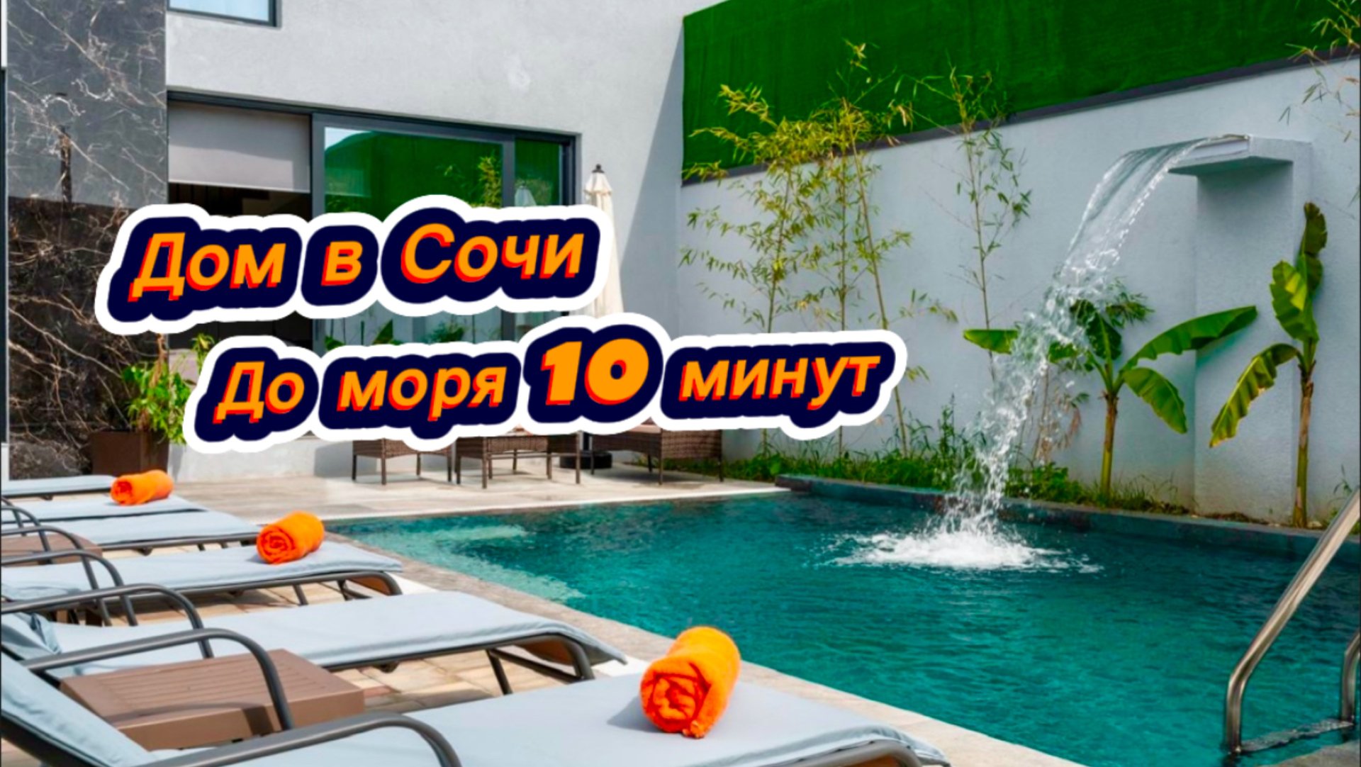 Идеальный вариант сегодня для жизни и отдыха на море в Сочи с баней и бассейном. Дом в Сочи. смотреть онлайн