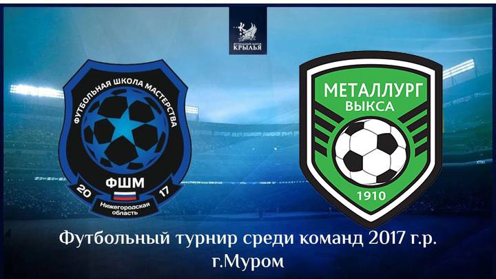 ФШМ 2017 VS Металлург 2017 (Муром 2025)