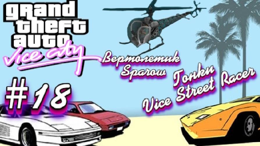 Gta Vice City(Новая русская озвучка Games Voice):Прохождение #18:Воробей и гонки. смотреть онлайн