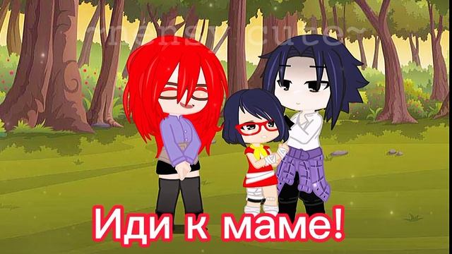 ~meme~ мама, подожди! {Саске, Карин, Сарада, Сакура} gacha club смотреть онлайн