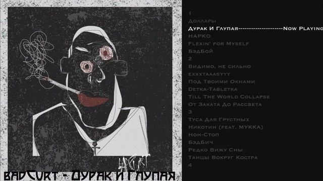 Назойливые песни BadCurt