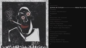 Назойливые песни badCurt