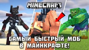 Какой МОБ-МУТАНТ самый быстрый в Майнкрафте?