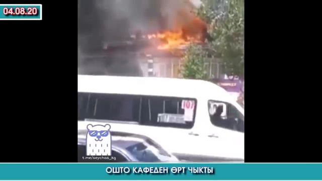 Ошто Ак-Шумкар кафесинен ӨРТ чыкты - ВИДЕО #Элдик Видео Кабар | Акыркы Кабарлар смотреть онлайн