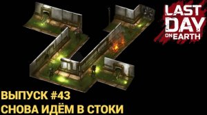 СТОКИ КАЧАЕМ ПОСТАВКИ ИЩЕМ ВИНТЫ  Last Day on Earth: Survival Выпуск #43