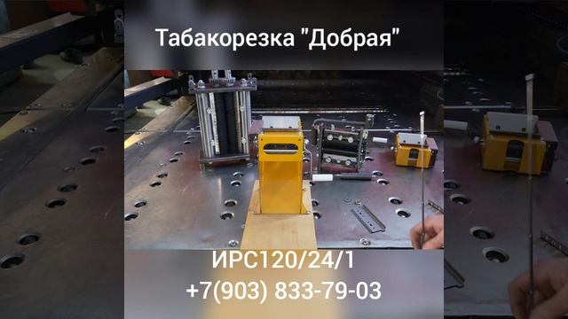 Табакорезка "Добрая" ИРС 120/24/1 Александра Фролова смотреть онлайн
