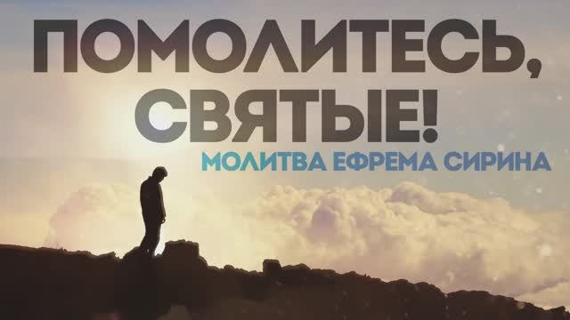 Ефим Молчанов - Помолитесь, святые! (Молитва Ефрема Сирина)