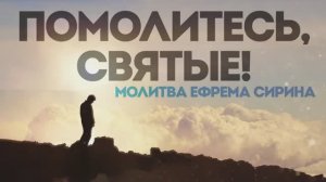 Ефим Молчанов - Помолитесь, святые! (Молитва Ефрема Сирина)