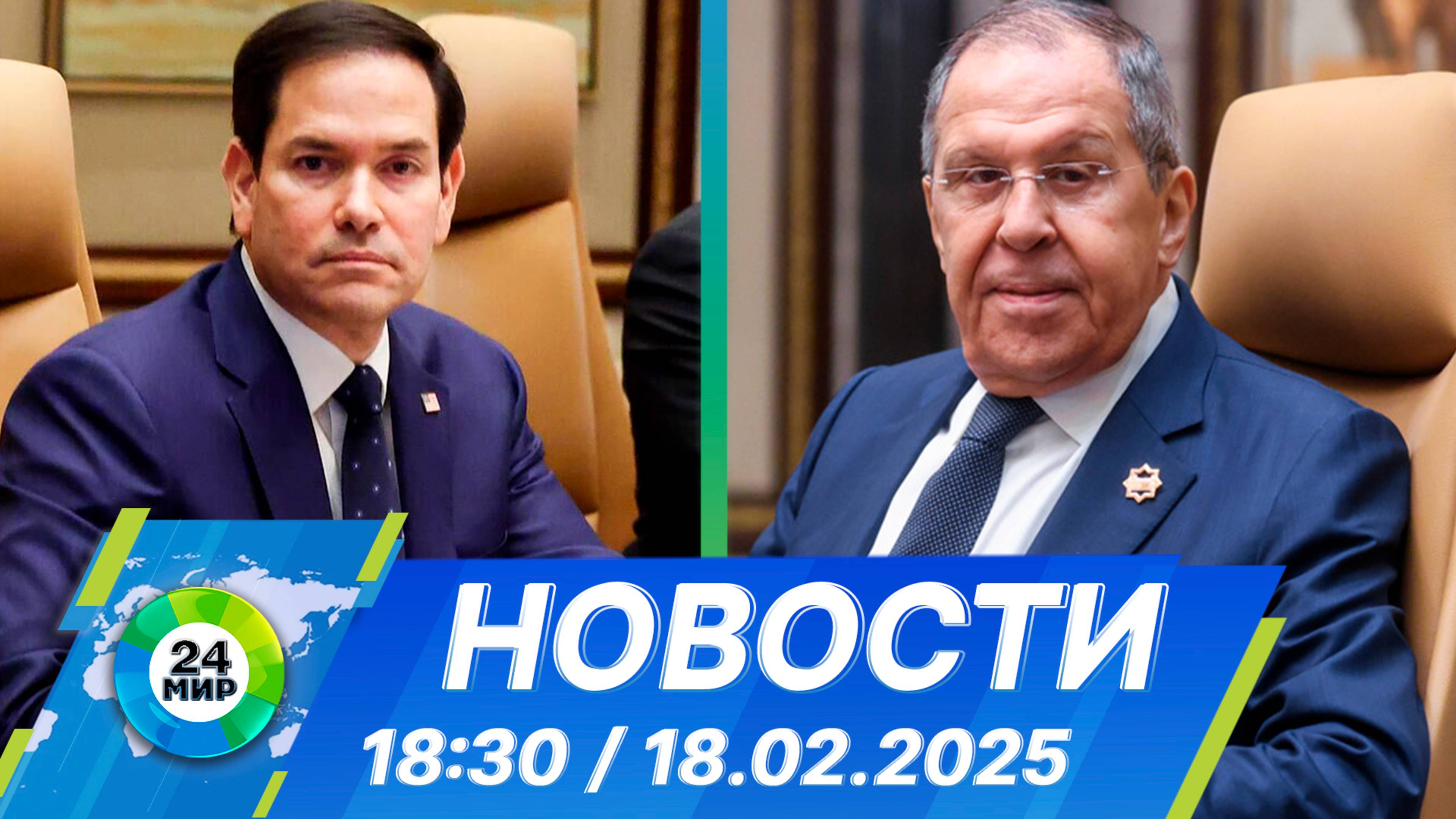 Новости 18:30 от 18.02.2025 смотреть онлайн