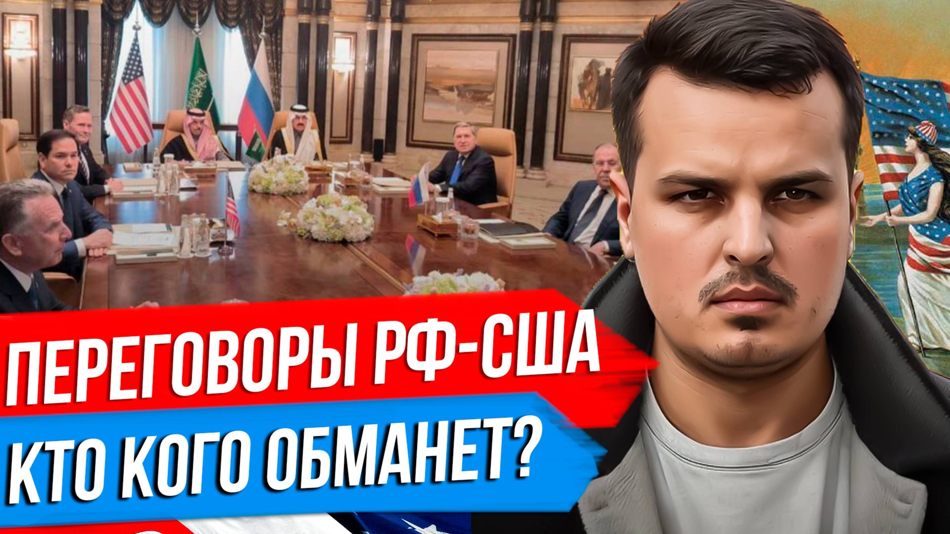 ПЕРЕГОВОРЫ РОССИИ И США В ЭР-РИЯДЕ. КИТАЙ И БРАЗИЛИЯ ОТПРАВЯТ ВОЙСКА? ЕВРОПА СТАНЕТ РЕЙХОМ? смотреть онлайн