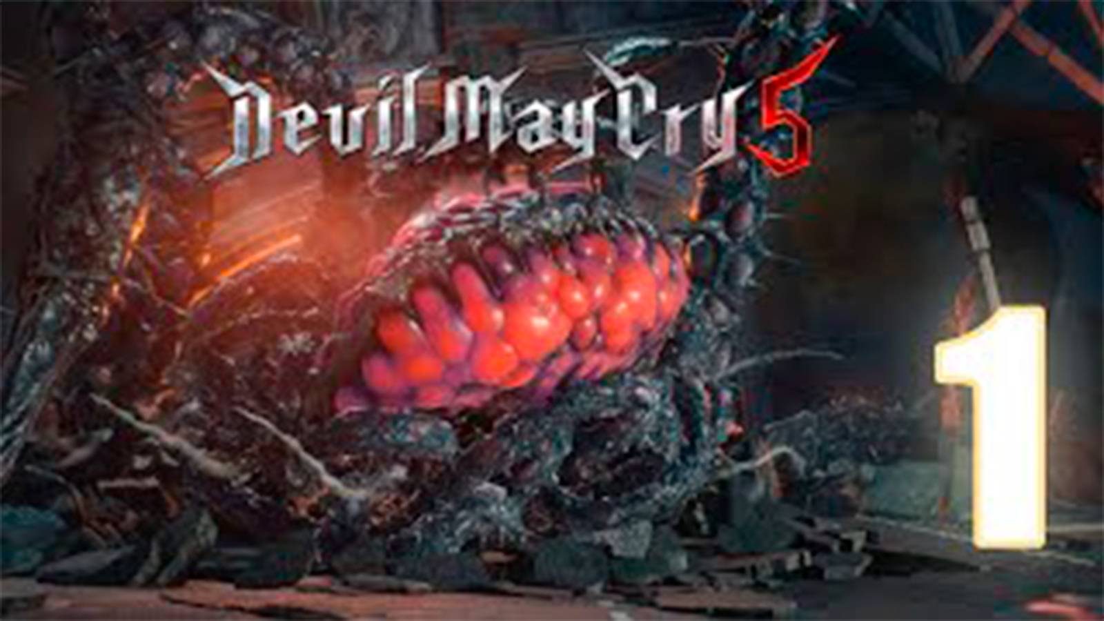 Прохождение Devil May Cry 5. Часть 1. Босс Корни Клипота