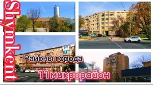 ✅Шымкент ✅11микрорайон ✅Районы города1серия