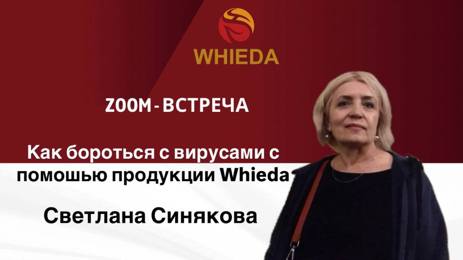 Как бороться с вирусами с помошью продукции Whieda | Светлана Синякова смотреть онлайн