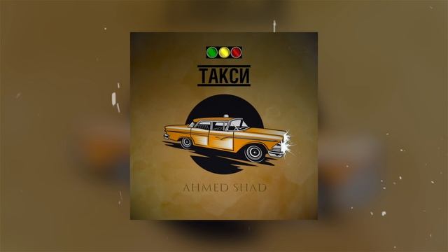 Ahmed Shad - Такси ( Премьера трека ) смотреть онлайн