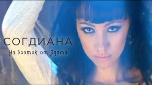 Sogdiana / Согдиана — На восток от Эдема (Официальный клип)