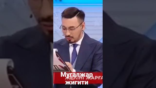 Пародия Кайрат Нуртас Муголжар жигити смотреть онлайн