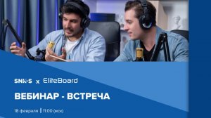 Вебинар-встреча с представителями брендов. EliteBoard