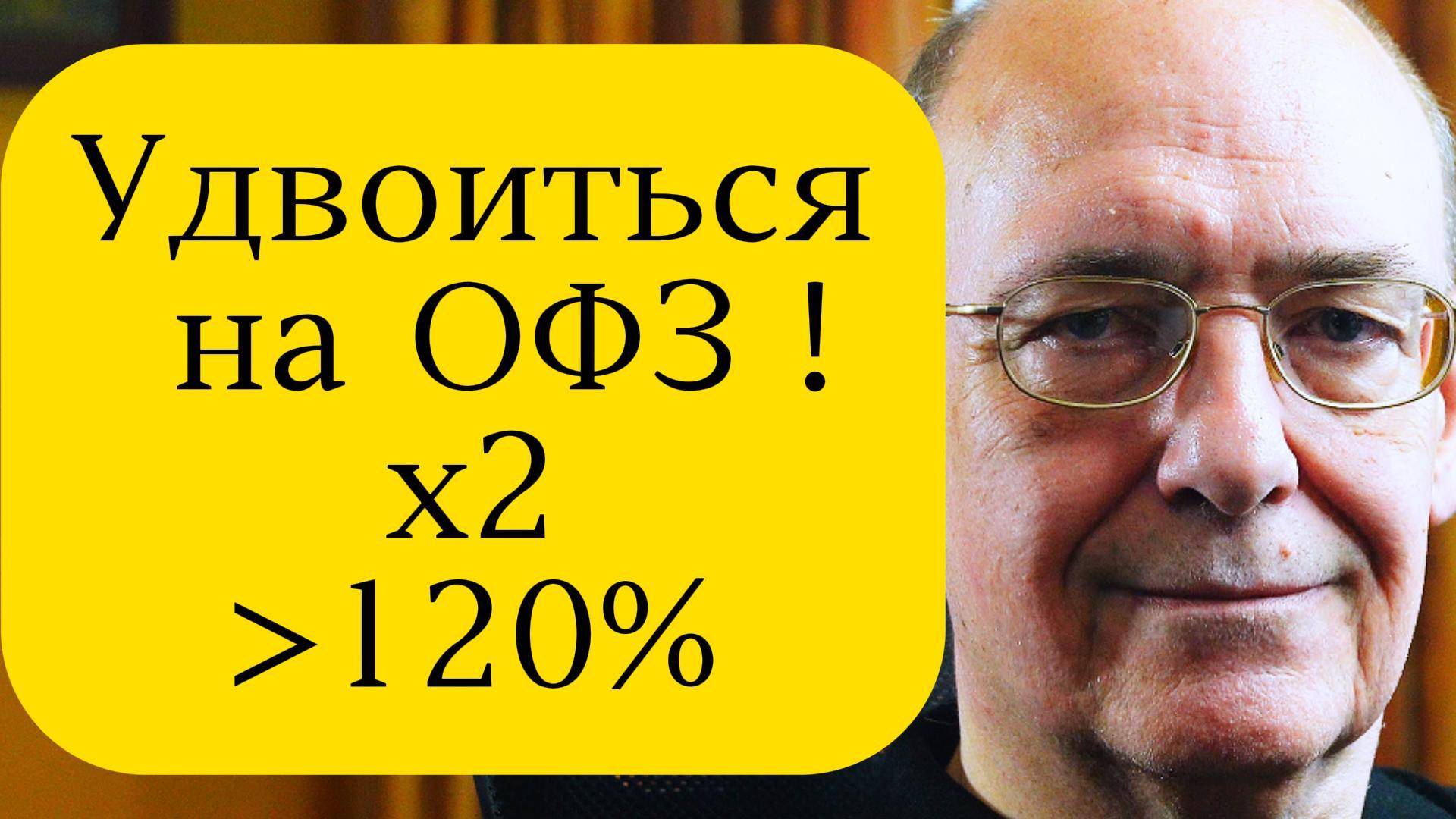 Удвоиться на ОФЗ! Как покупать облигации смотреть онлайн