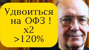 Удвоиться на ОФЗ! Как покупать облигации