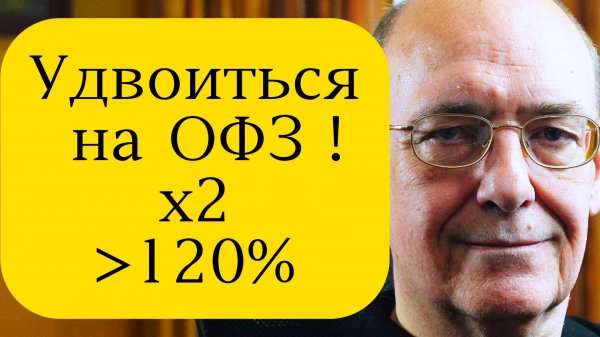 Удвоиться на ОФЗ! Как покупать облигации