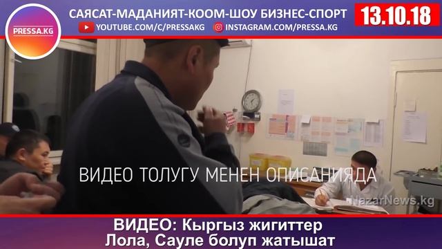 ВИДЕО: Кыргыз жигиттер Лола, Сауле болуп жатышат смотреть онлайн