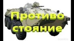 ОП 2.2 ПРОТИВОСТОЯНИЕ. Помочь Калинину отбиться от спецназа.