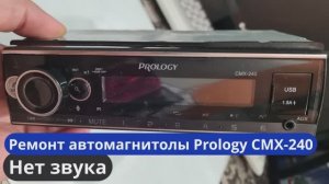 Ремонт автомагнитолы Prology CMX-240