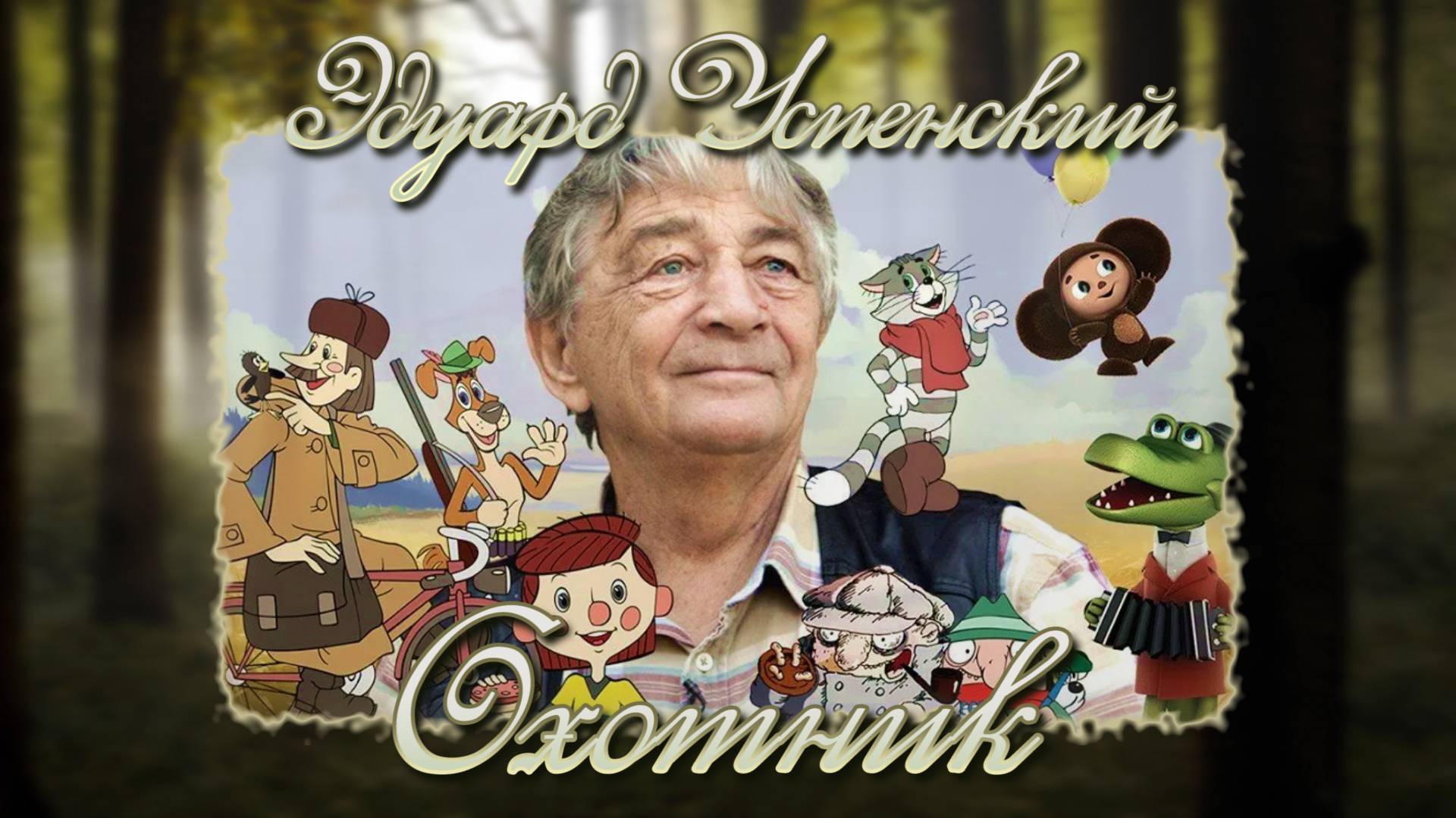 ОХОТНИК | Эдуард Успенский смотреть онлайн