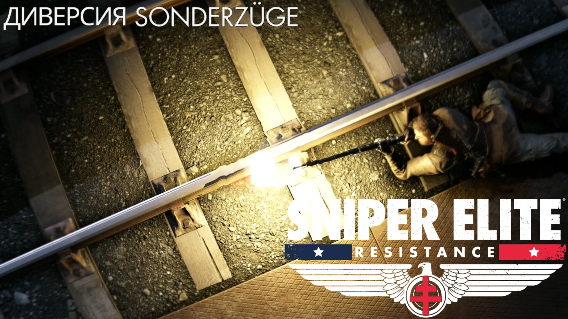 SNIPER ELITE. RESISTANCE - Диверсия Sonderzüge смотреть онлайн