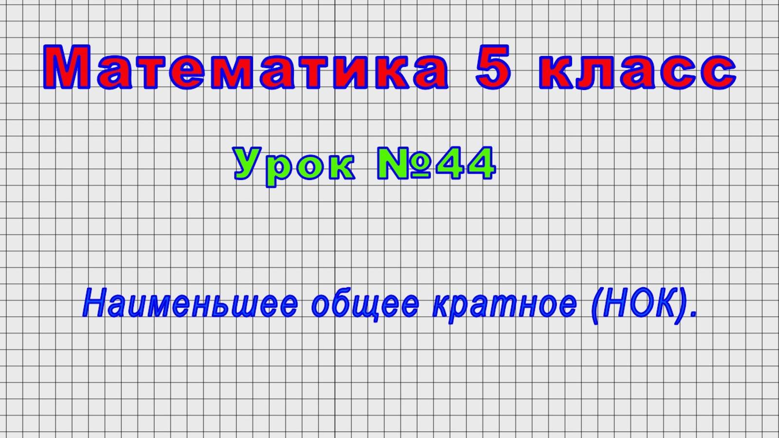 Математика 5 класс (Урок№44 - Наименьшее общее кратное (НОК).) смотреть онлайн