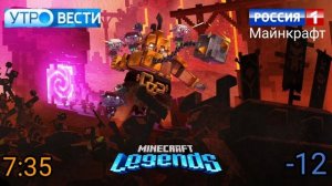Новый выпуск Утро ВЕСТИ Майнкрафт. Россия 1 Майнкрафт. Эфир от 7:35 18.02.2025
