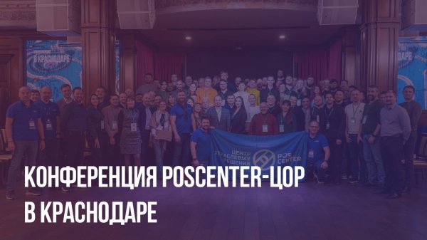 Конференция POScenter-ЦОР в Краснодаре