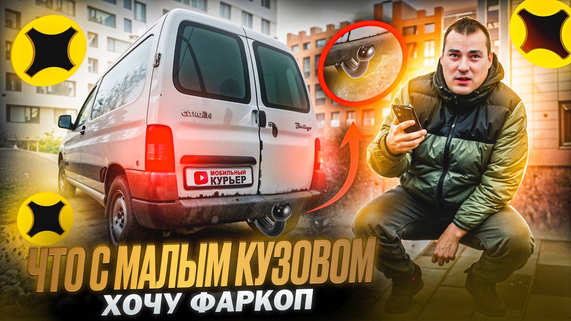 А ЧТО ТАМ С МАЛЫМ КУЗОВОМ? | ХОЧУ ФАРКОП | Яндекс Доставка кузов S смотреть онлайн