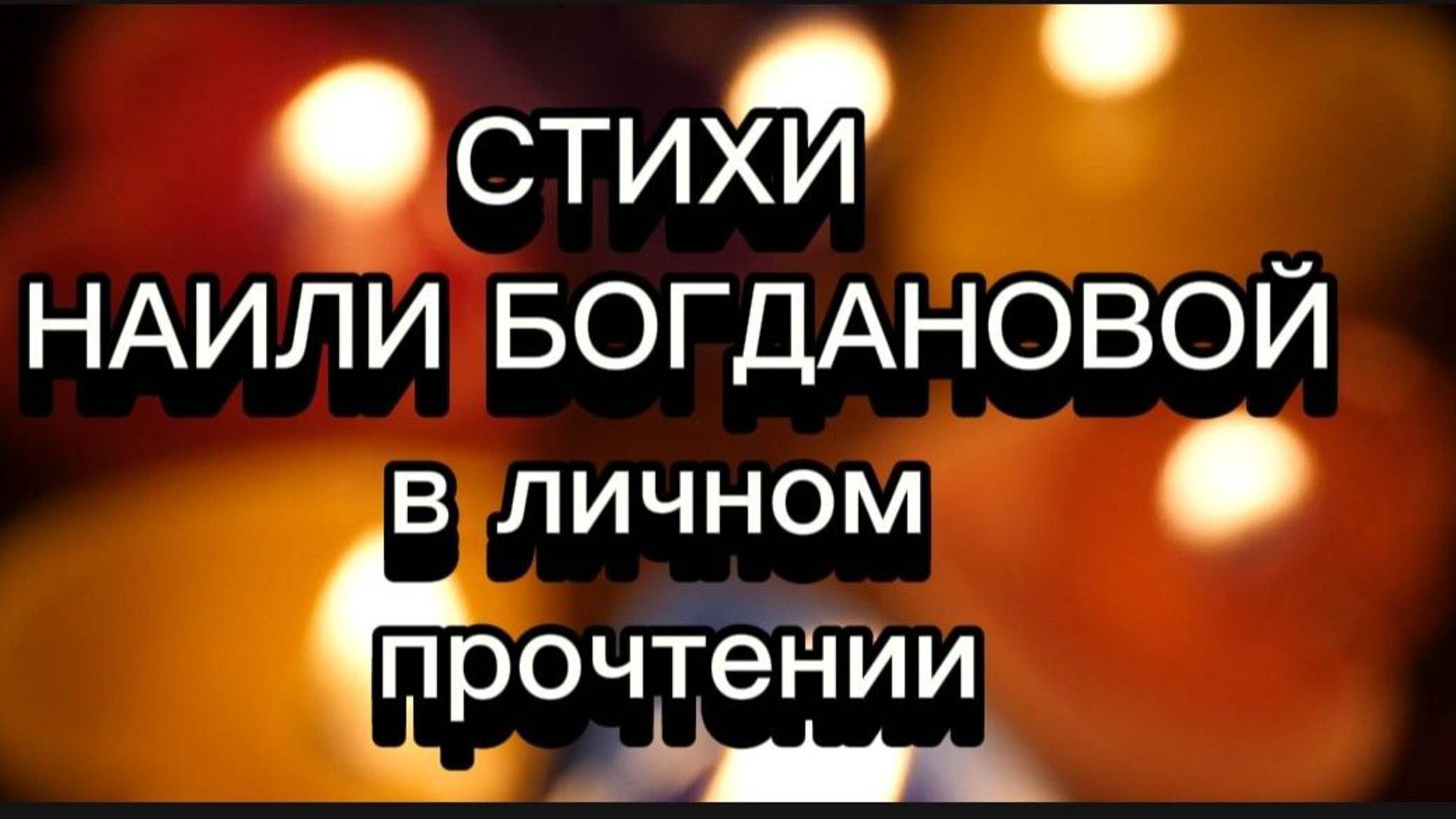 Творческий вечер в прямом эфире с Наилей Богдановой смотреть онлайн