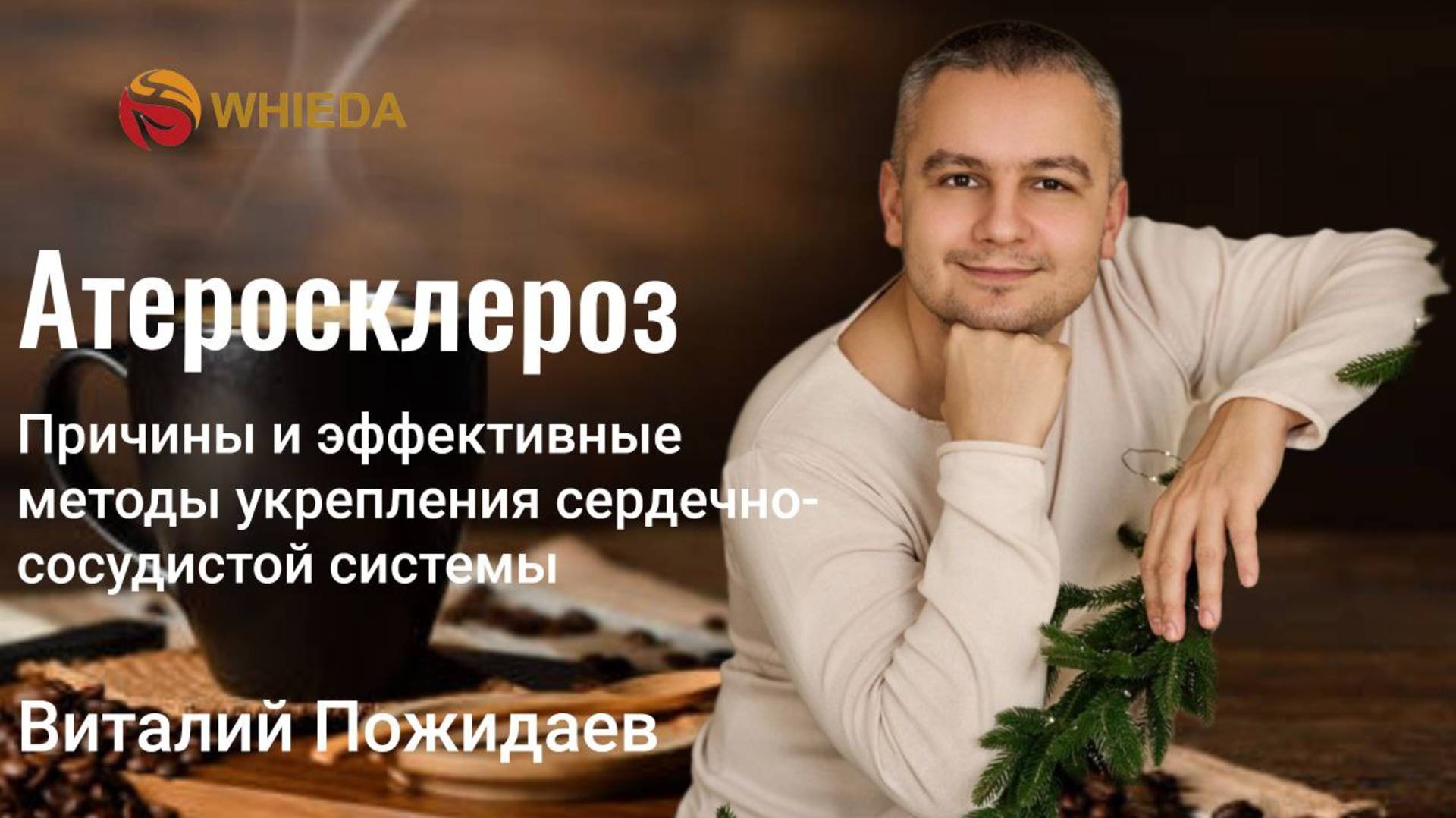 Атеросклероз. Причины и эффективные методы укрепления сердечно-сосудистой системы| Виталий Пожидаев смотреть онлайн